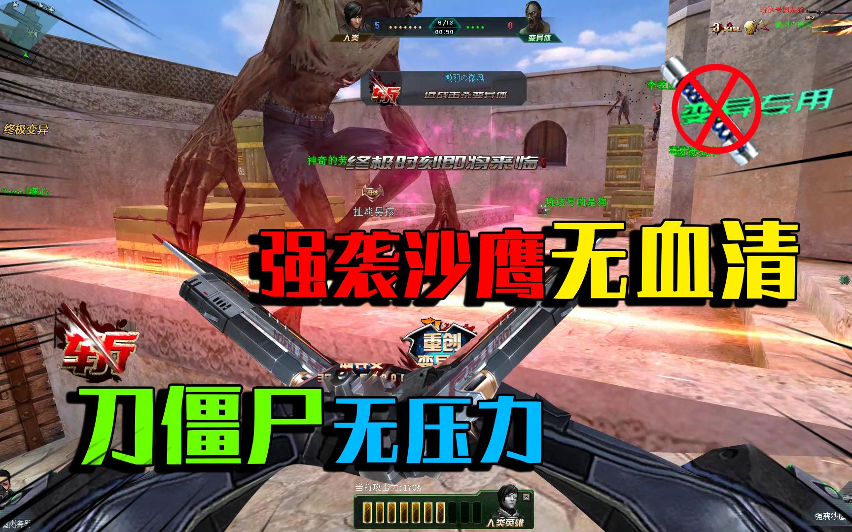 生死狙击教你如何用强袭沙鹰无血清刀僵尸学会了刀僵尸无压力