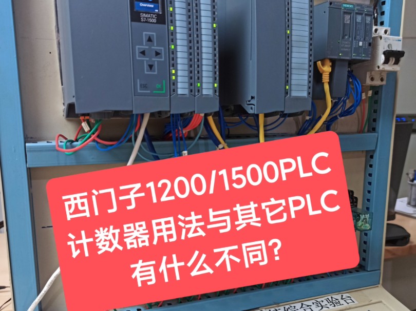 西门子1200/1500PLC计数器用法与其它PLC计数器有什么不同?哔哩哔哩bilibili