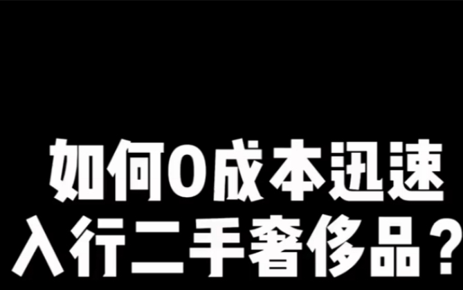 入行二手奢侈品需要多少资金?哔哩哔哩bilibili