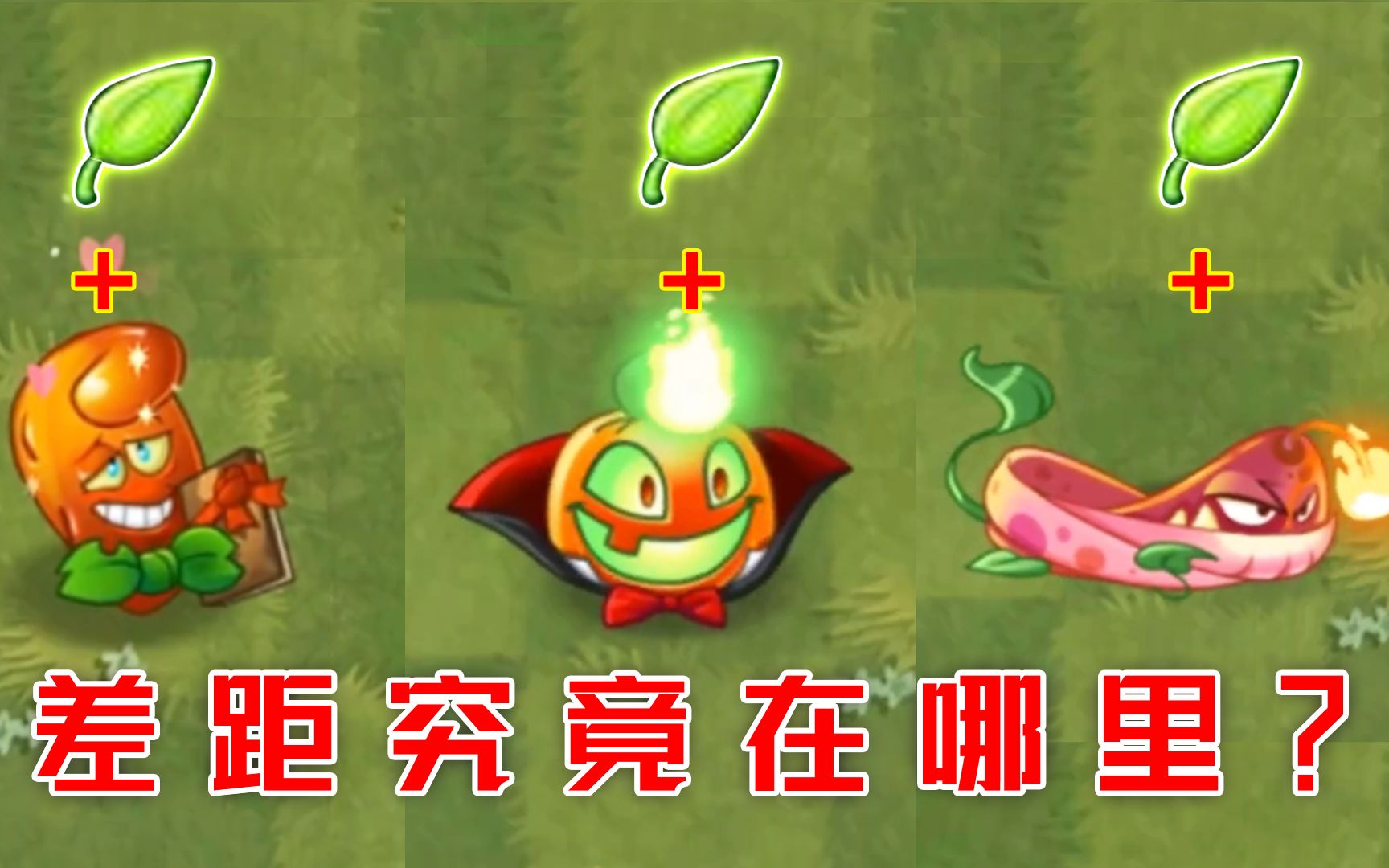 植物大战僵尸2:同样是火系植物,差距差在哪里?最后一个看呆!