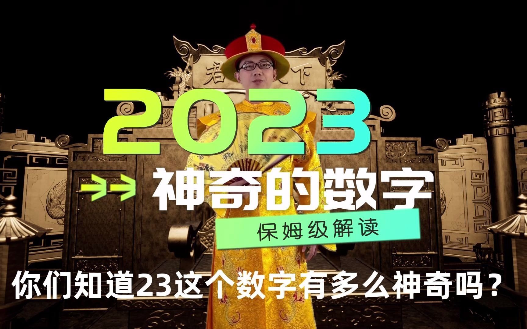 2023申请的数字23