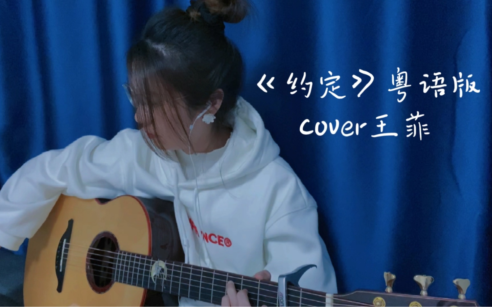 【约定】粤语版cover王菲|吉他弹唱|"剪影的你轮廓太好看"_哔哩哔哩