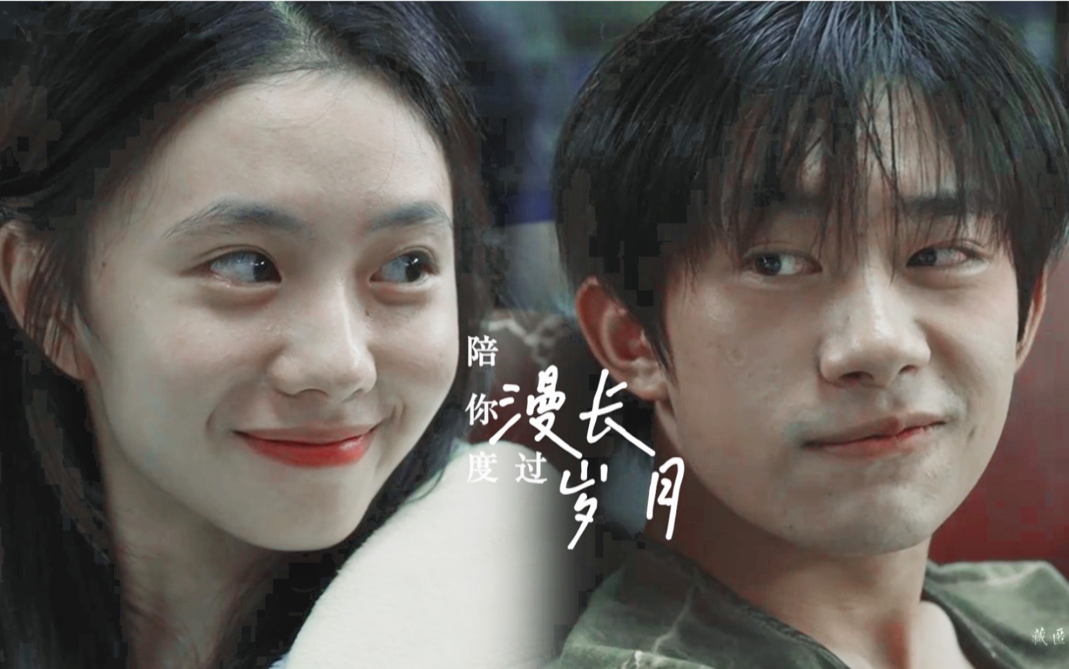韦一航 马小远 ◎ 陪 你 度 过 漫 长 岁 月