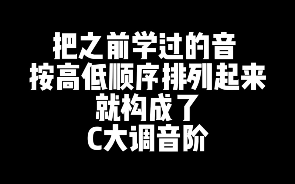 你知道什么是C大调音阶吗?!哔哩哔哩bilibili