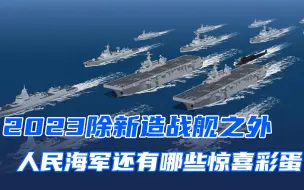 Download Video: 2023年海军10艘舰艇等待下水，004航母将开建，今年饺子格外香甜