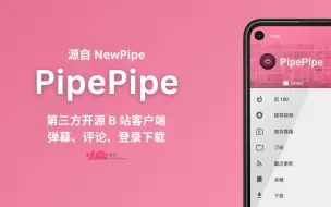 Download Video: PipePipe 第三方开源 B 站客户端