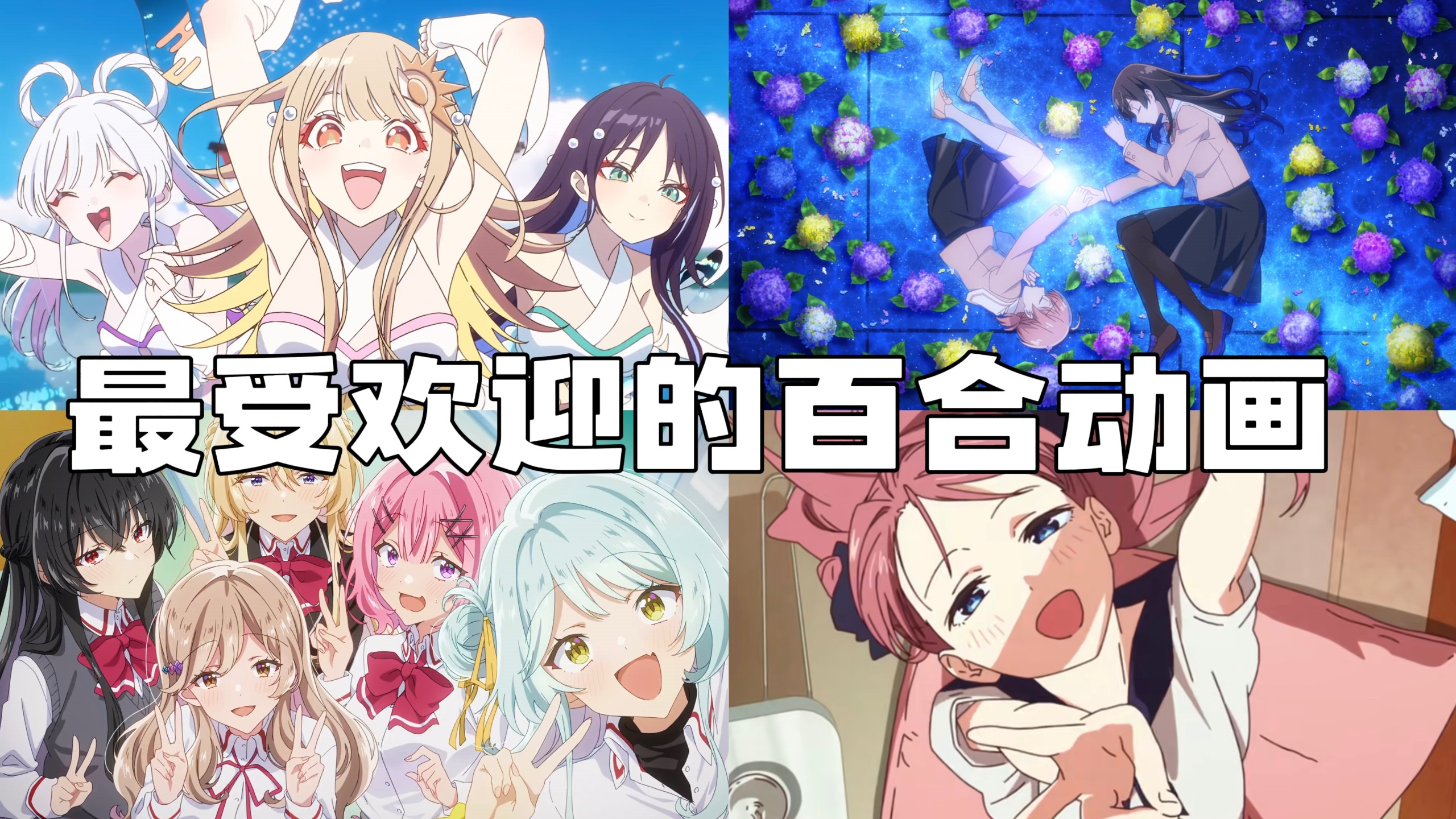 【菲尔兹奖严选】最喜欢的百合动画 2026版 top24排行榜