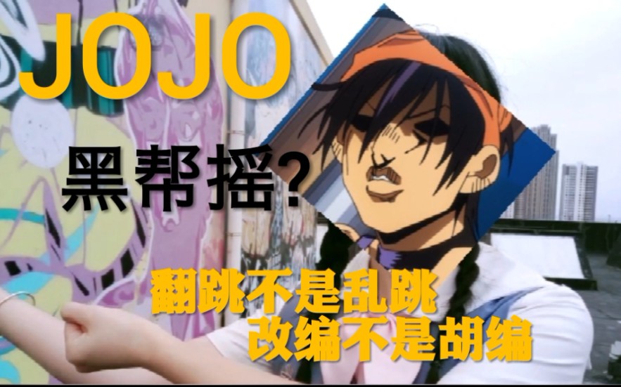 活动  【黑帮摇】"我乔鲁诺·乔巴纳有一个梦想,那就是成为秧歌star!
