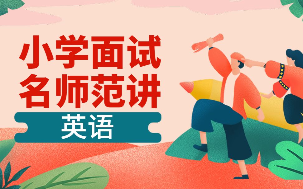 [图]【教师资格证面试】小学名师范讲——英语（持续更新中~）