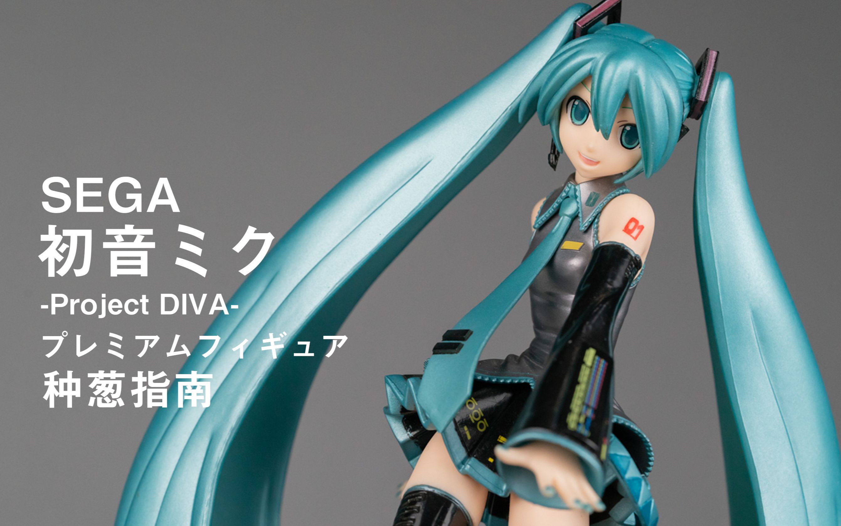 活动作品种葱指南sega初音未来歌姬计划