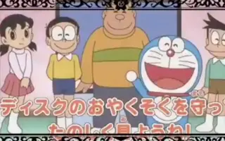 ドラえもんのおやくそく 哔哩哔哩 Bilibili