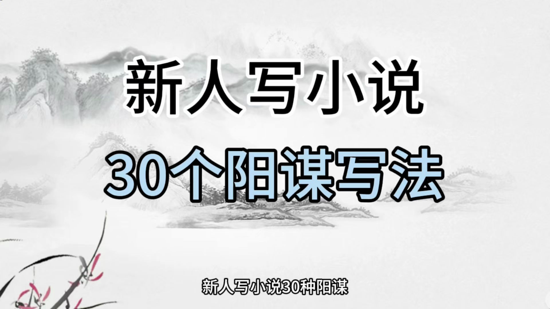 [图]【小说素材-30个阳谋写法】别说你不会了，30个阳谋写法增加故事复杂性和深度，展现角色的智慧和策略