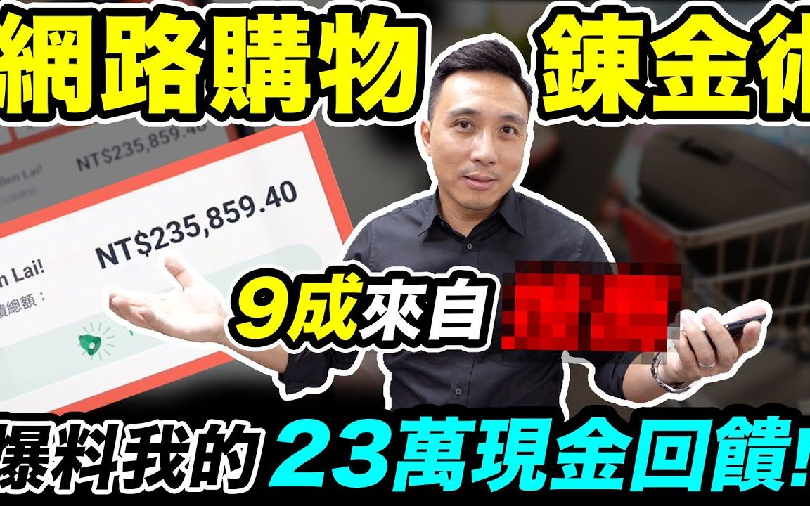 赚爆了!为什么我只花了很少钱买东西却赚了23万元返利金?哔哩哔哩bilibili