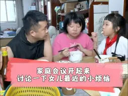 Download Video: 为了女儿家庭会议开起来