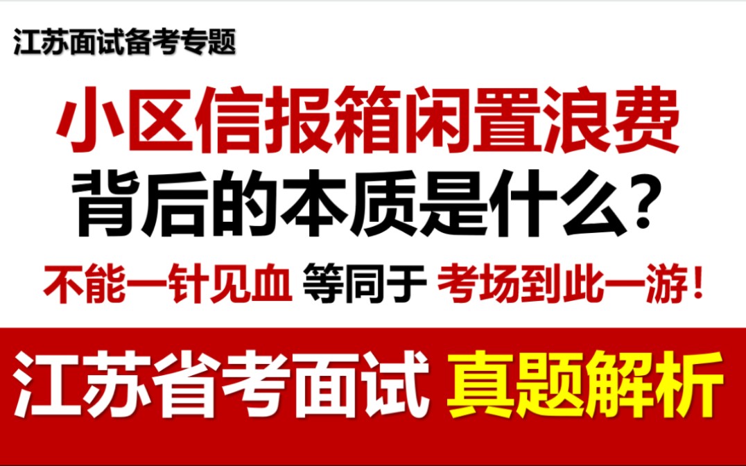 【江苏省考真题解析】对小区信报箱闲置浪费现象,你怎么看?哔哩哔哩bilibili