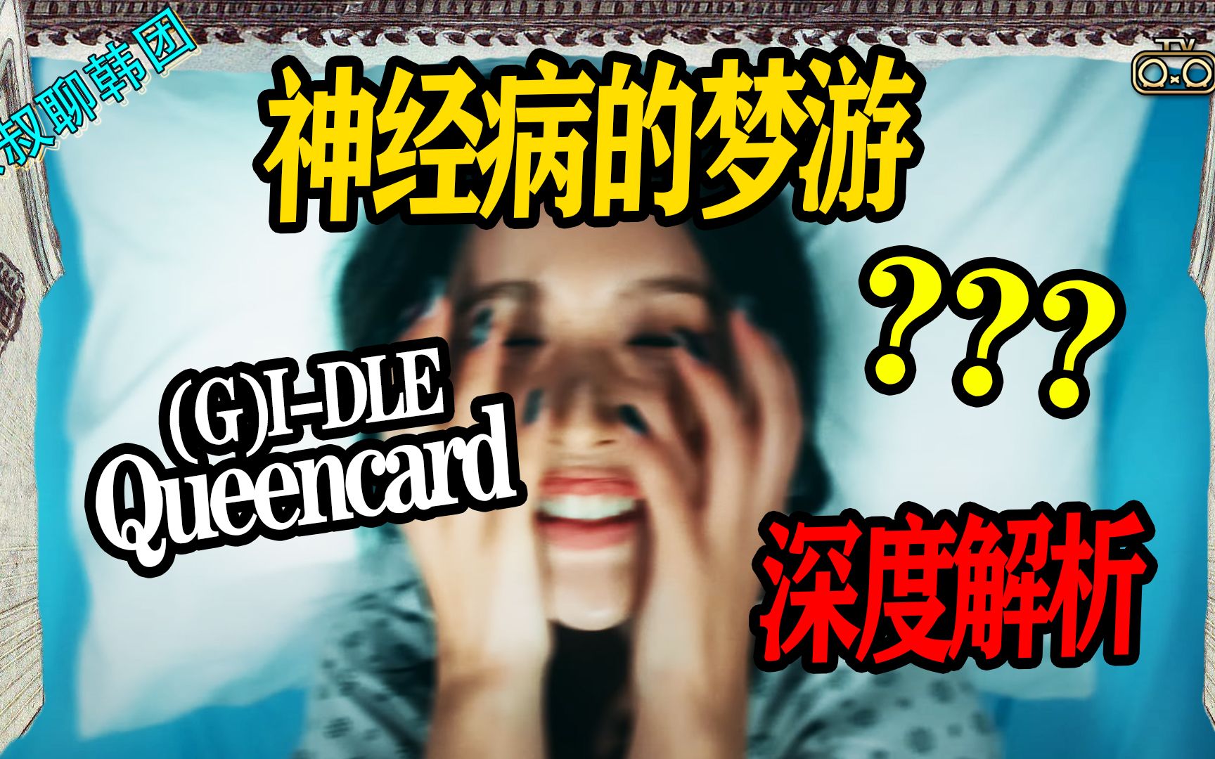 [图]N.553 gidle新曲Queencard 深度解析！精分？社恐？到底如何才能成为社交女王？【京叔聊韩团】