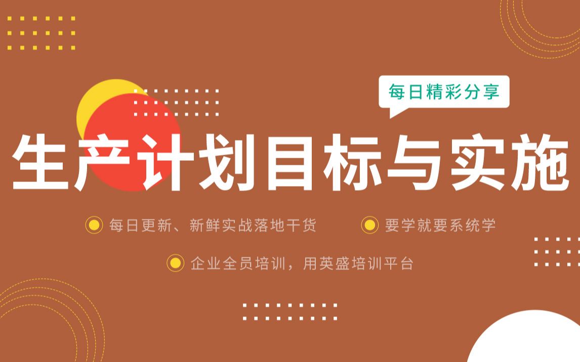 生产计划目标分解 生产计划目标与实施分享:生产计划如何落实目标ⷧ”Ÿ产计划管理哔哩哔哩bilibili