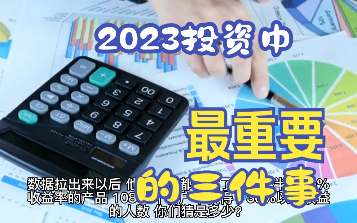 [图]2023，投资中最重要的三件事