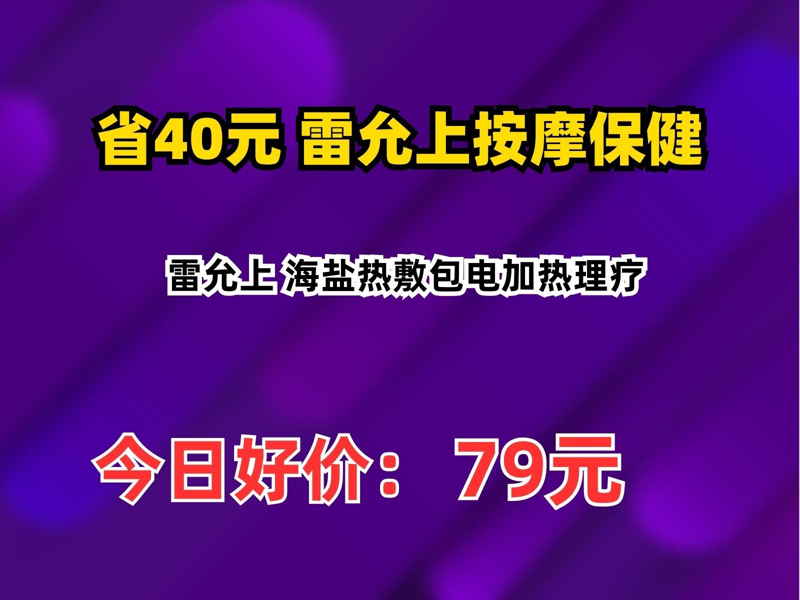 【省40元】雷允上按摩保健雷允上 海盐热敷包电加热理疗哔哩哔哩bilibili