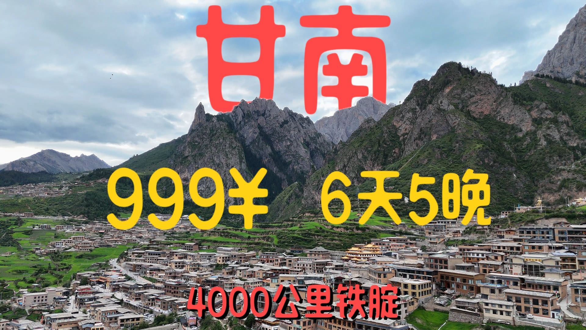 【上集】为了一睹甘南秘境，我花999跟着铁腚老年团来到了甘肃