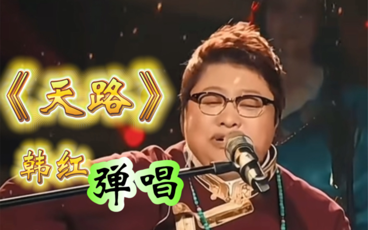 韩红弹唱经典歌曲《天路》好听到极致