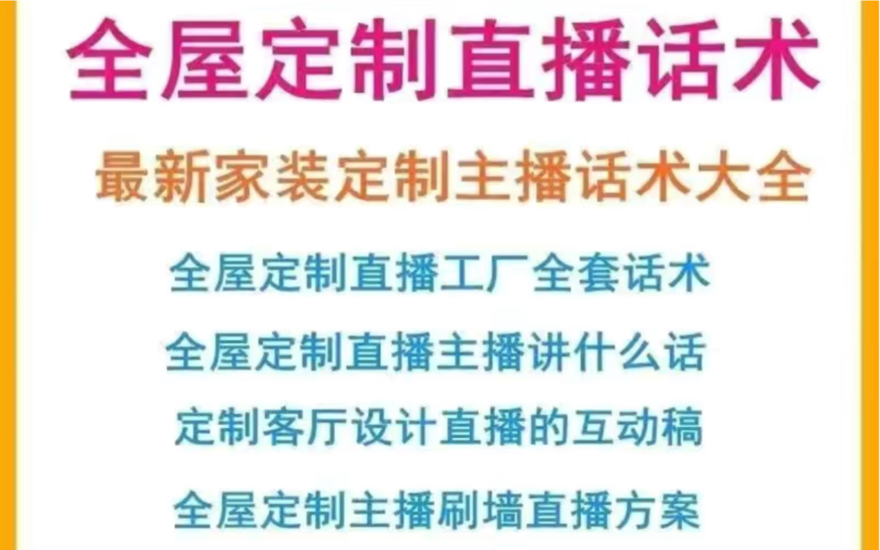 全屋定制直播话术最新家装定制主播话术大全全屋定制直播工厂全套话术全屋定制直播主播讲什么话定制客厅设计直播的互动稿全屋定制主播刷墙直播方案新...