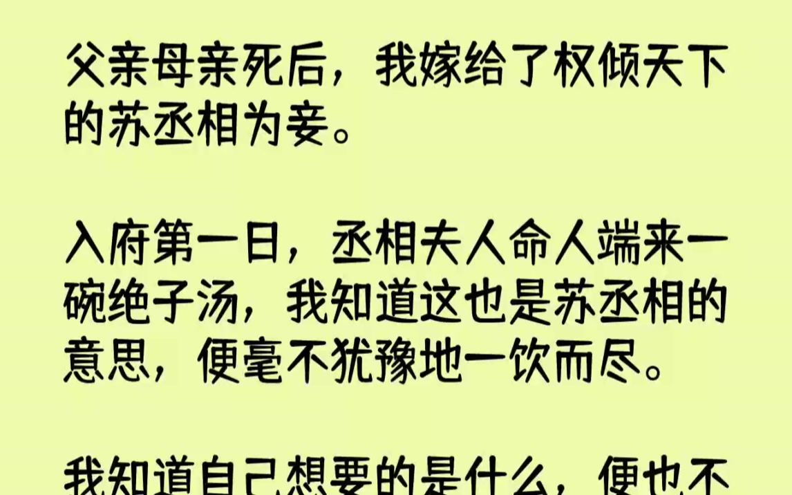 [图]【完结文】父亲母亲死后，我嫁给了权倾天下的苏丞相为妾。入府第一日，丞相夫人命人端...