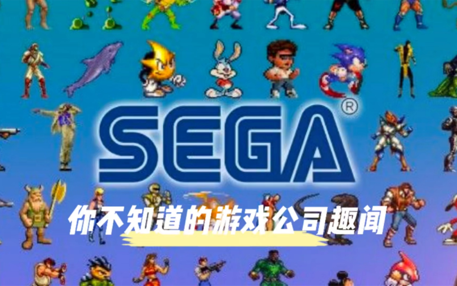 三十秒带你认识老牌硬核游戏厂商SEGA!!单机游戏热门视频