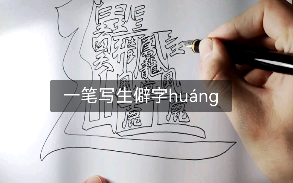 [图]一笔写生僻字huáng