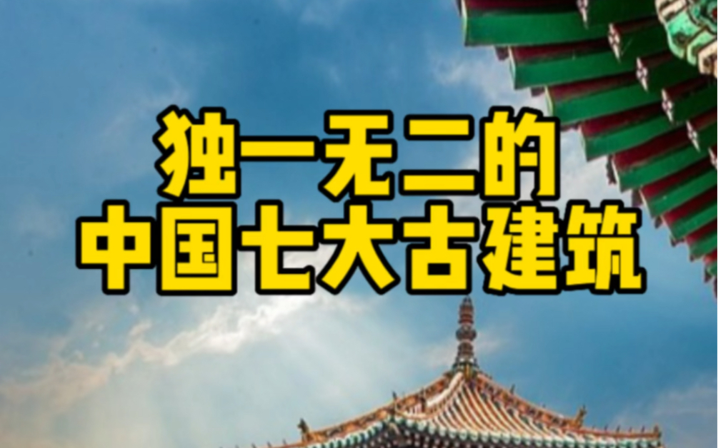 中国七大古建筑,全球惊叹,看过值得吹一辈子哔哩哔哩bilibili