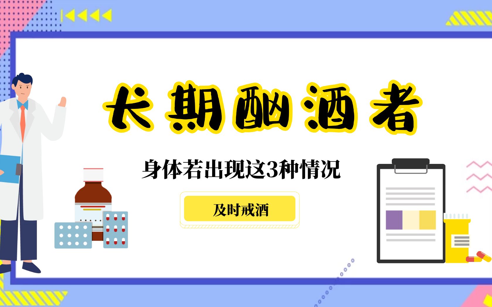 长期酗酒者,身体若出现这3种情况,请戒酒别有侥幸心理哔哩哔哩bilibili