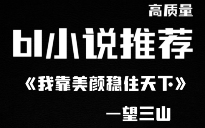 高质量bl小说推荐16双强古代宫廷穿书文哔哩哔哩bilibili