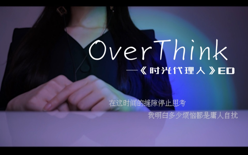 [图]心脏骤停！帅气慵懒御姐音翻唱《OverThink》时光代理人ED