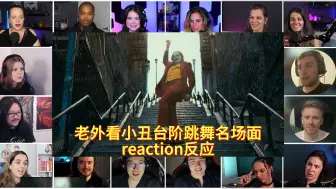 Download Video: 【黑化开始】 老外看小丑2019  台阶跳舞名场面反应reaction