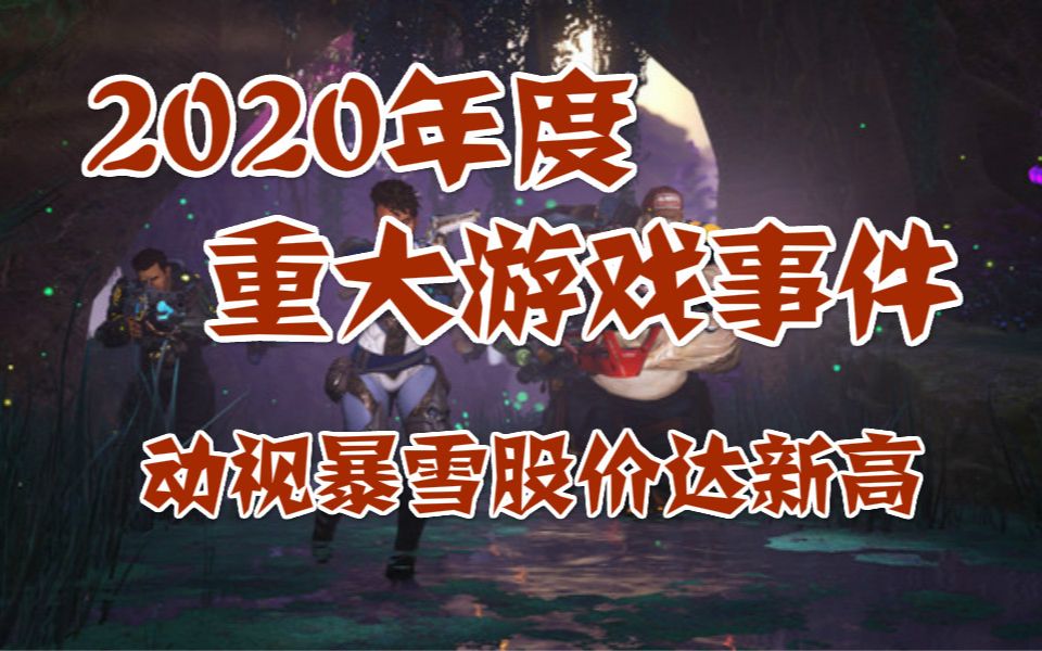 2020年度重大游戏事件,动视暴雪股价达新高哔哩哔哩bilibili