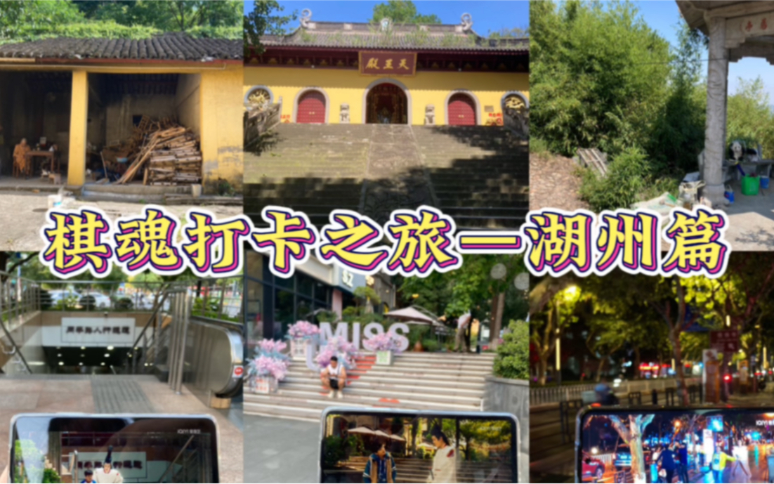 网剧《棋魂》打卡之旅湖州篇 兰因寺+方圆市各个名场面取景地打卡点.走时光和褚赢走过的路哔哩哔哩bilibili