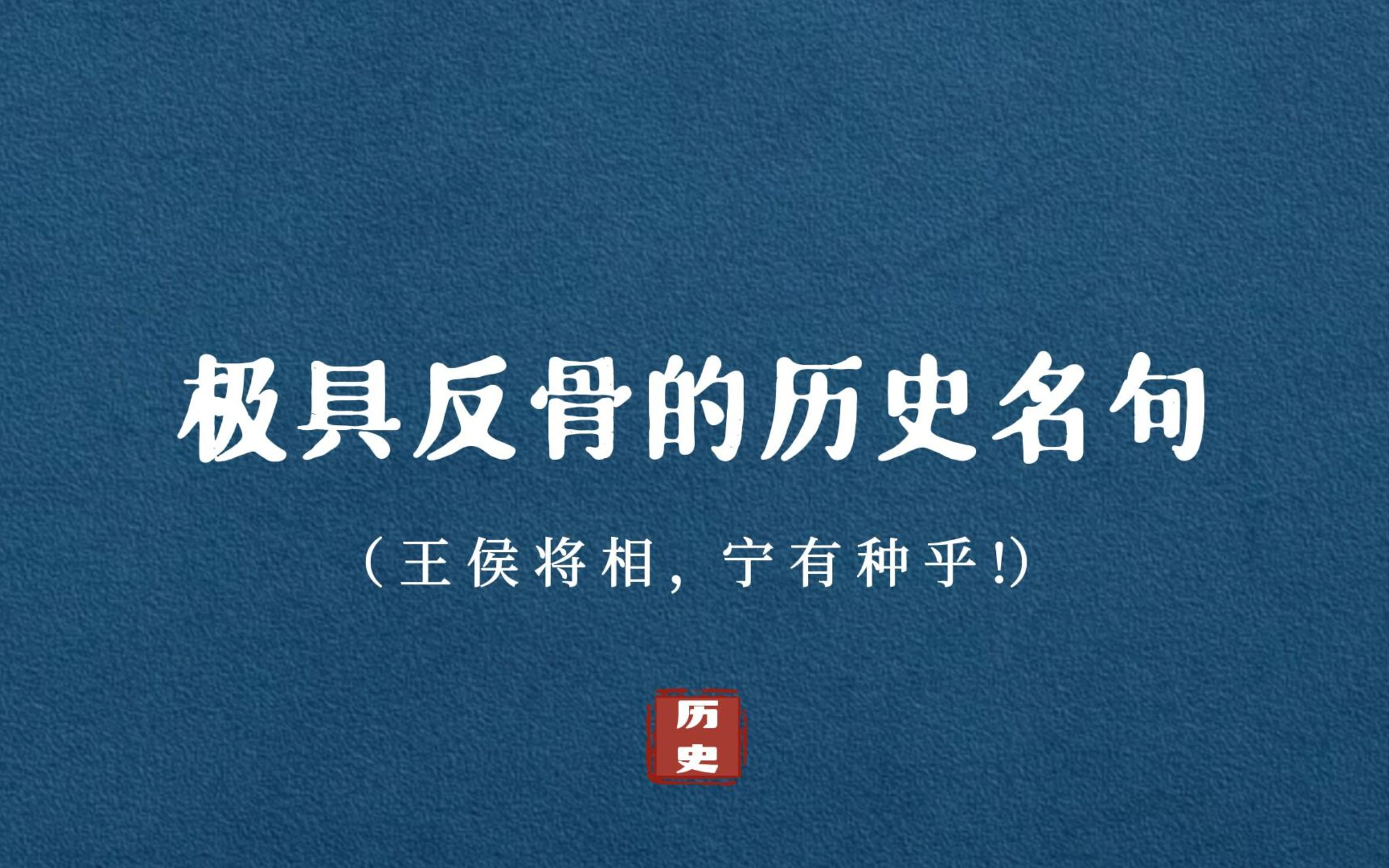 [图]【王 侯 将 相，宁 有 种 乎】极具反骨的历史名句