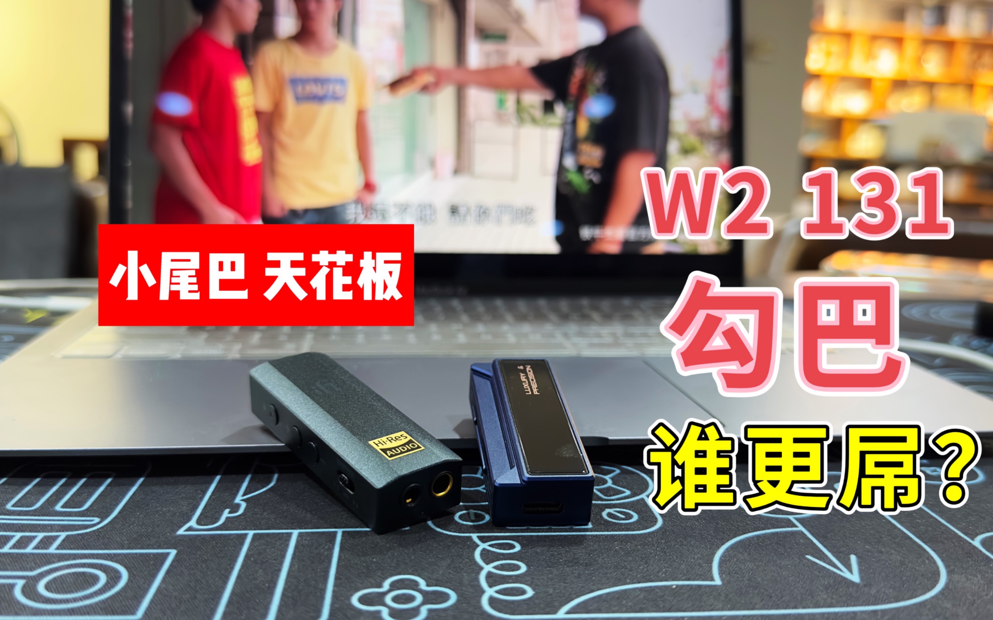 [图]最屌手机hifi解码小尾巴？是2280元的iFi GO bar，是乐彼W2 131 还是（？）