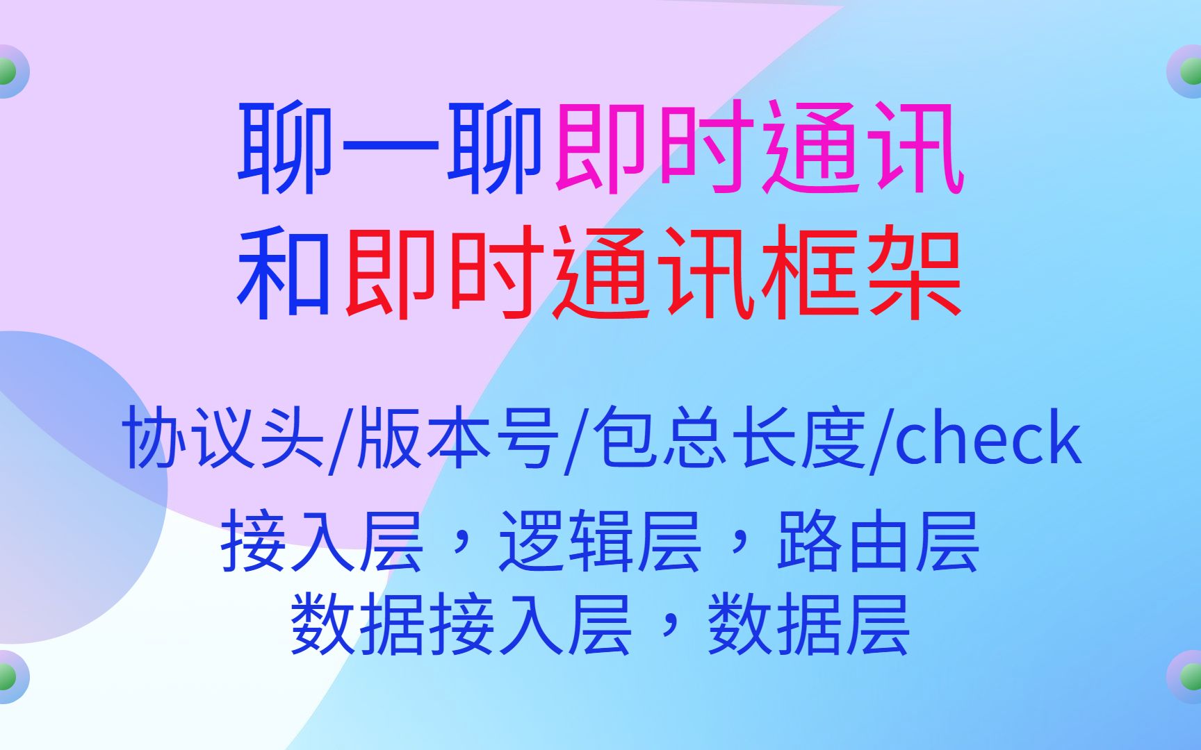 聊一聊即时通讯 和即时通讯框架|XMPP|MQTT|Protobuf|私有协议|接入层|逻辑层|路由层|数据接入层|数据层|协议头|版本号|包总长度|check