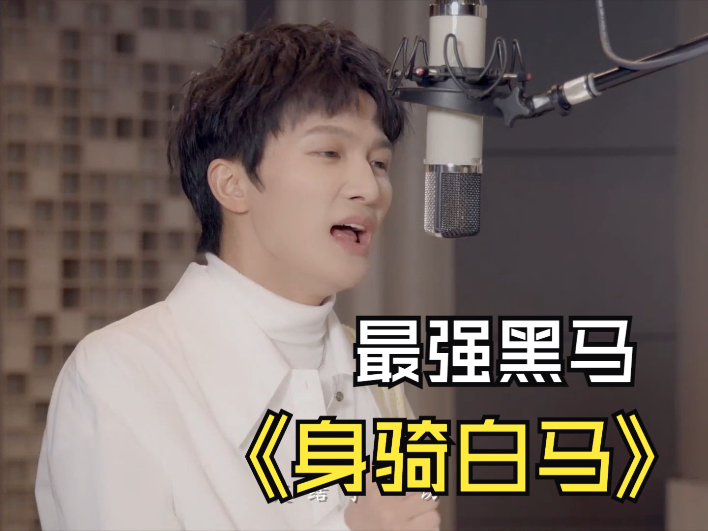 周深在《蒙面猜猜猜》上的神级表现-身骑白马(live)