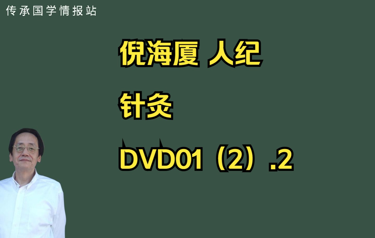 [图]倪海厦人纪针灸DVD01（2）后15分钟字幕笔记穴位软件截图