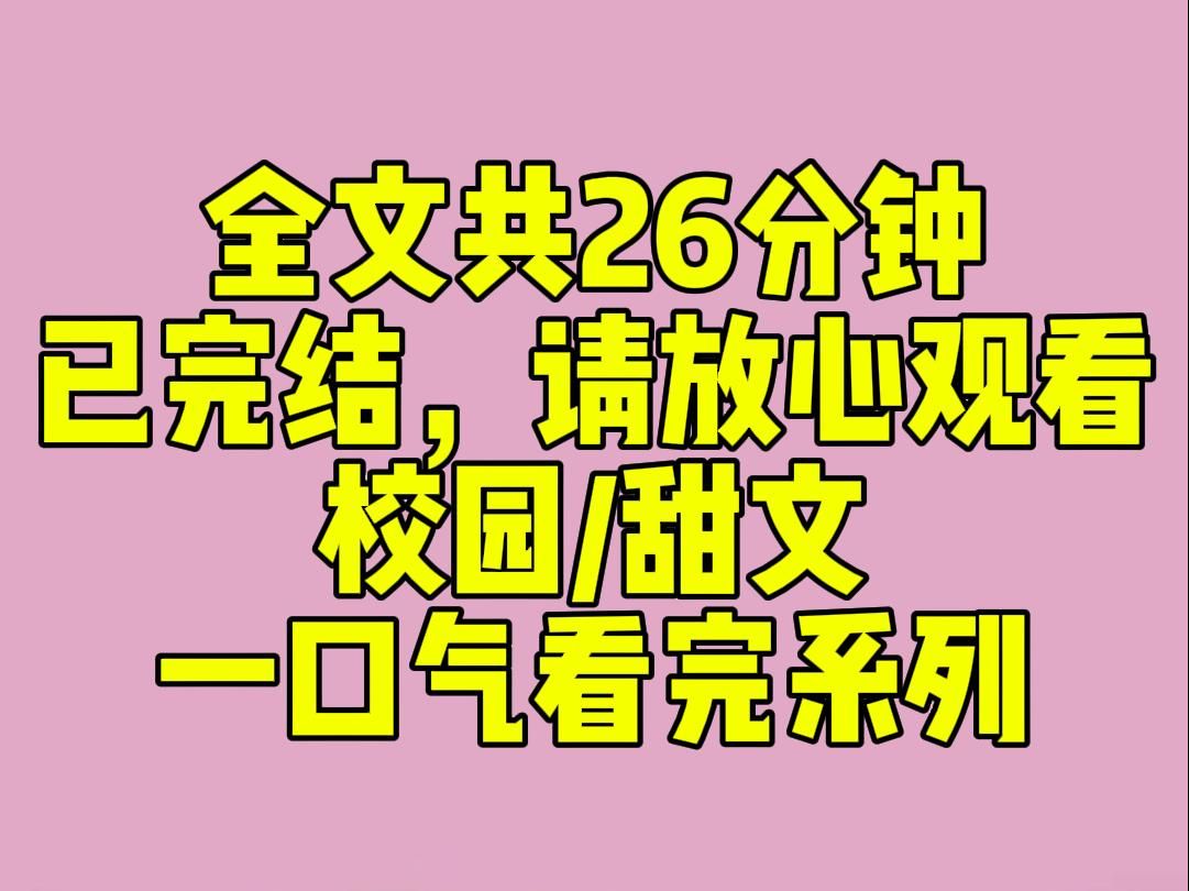 [图]（完结文）睡前小甜文:沉迷手机不小心进了男厕，抬头就和刚完事的校霸大眼对小眼。我正要解释，却咔嚓一声误触了相机。校霸眼神危险地眯起：「你拍照挺会挑时候啊。」