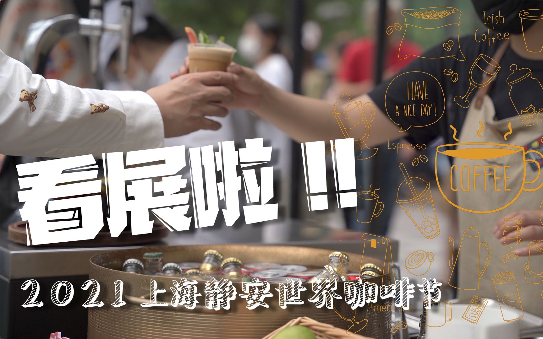 看展啦2021上海静安世界咖啡节