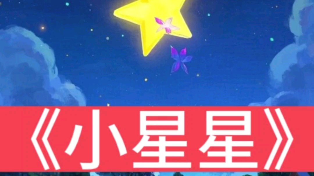 儿歌《小星星》完整版,宝宝音乐启蒙早教益智哄睡儿歌,幼儿启蒙歌曲.哔哩哔哩bilibili