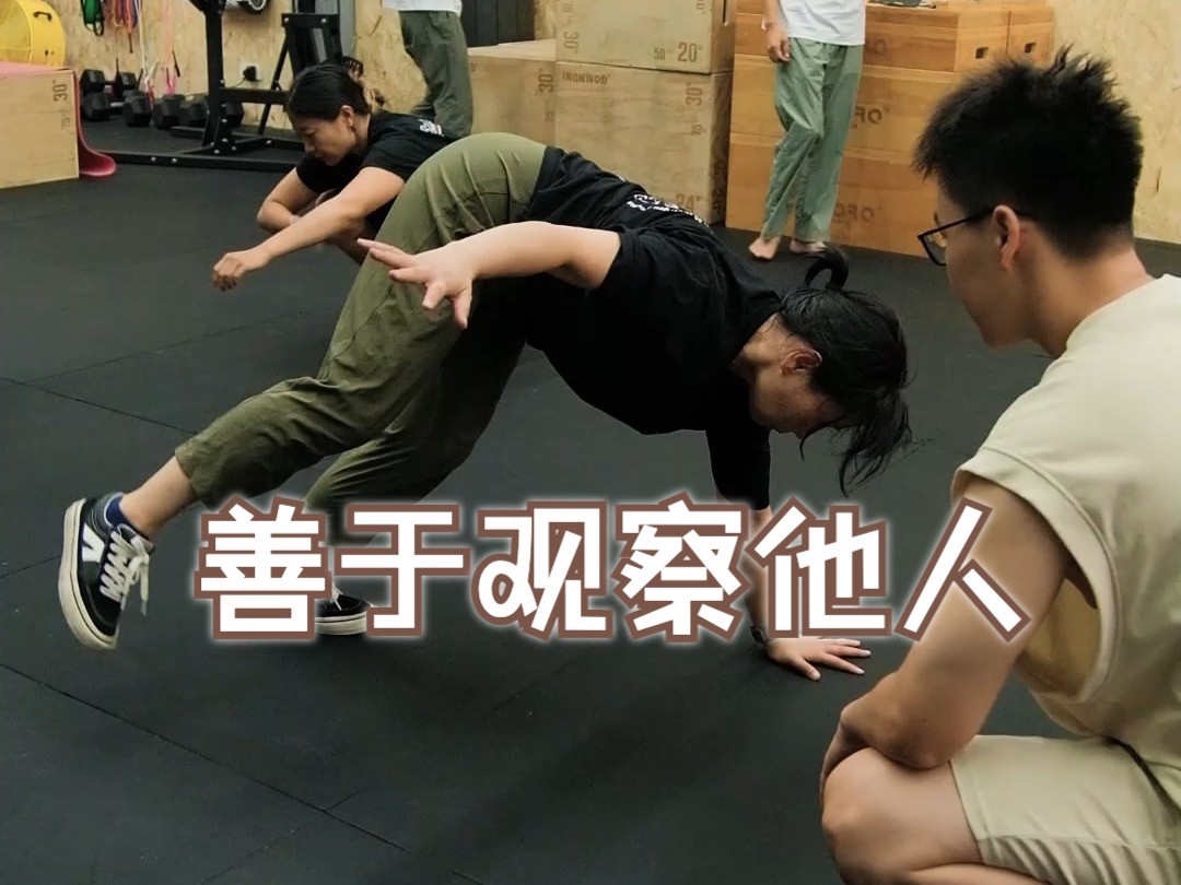 善于观察他人的身体状态  Movement Culture哔哩哔哩bilibili