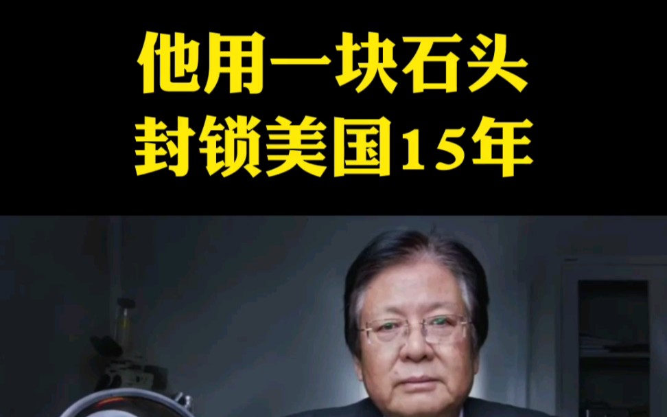 [图]他用一块石头，封锁美国15年#军事科技#激光