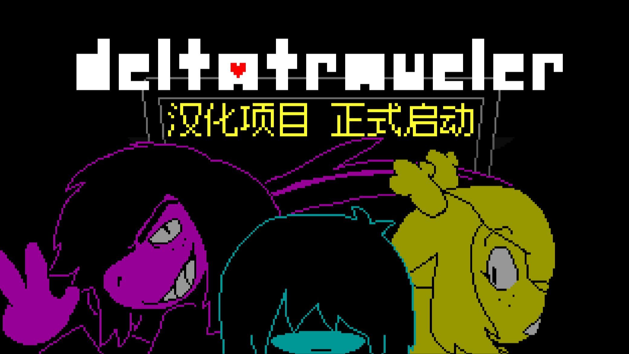 【UT/DR优质同人】三角旅者(Deltatraveler) 汉化项目正式启动! 和平线预览  世界1:传说之下单机游戏热门视频