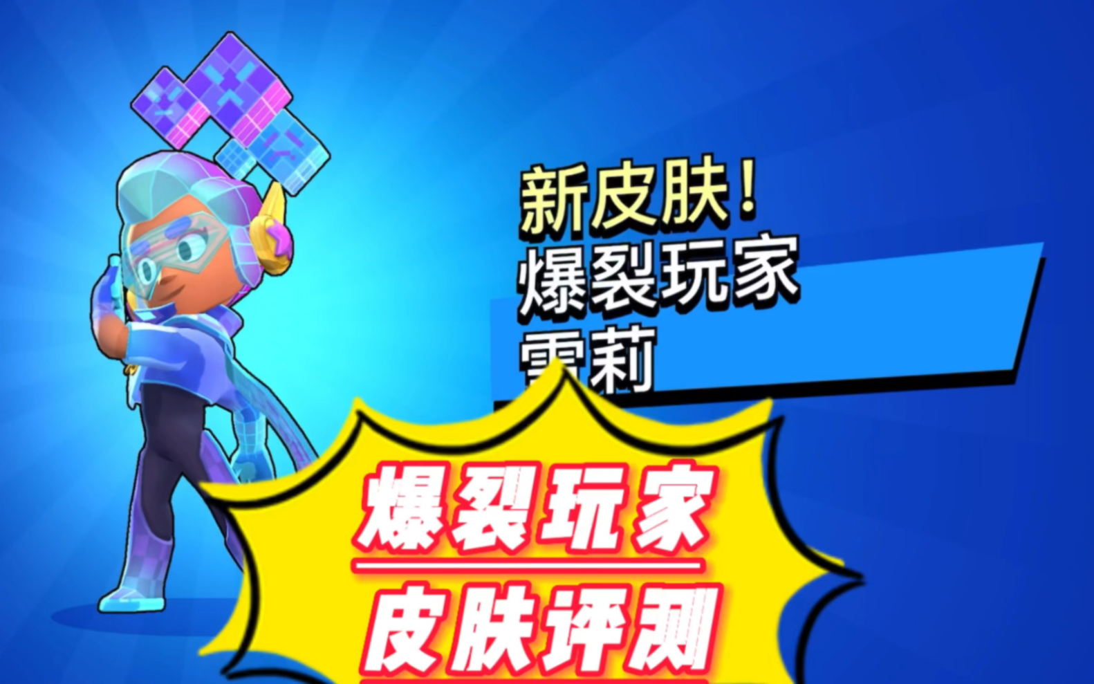 荒野乱斗:爆裂玩家雪莉,皮肤评测