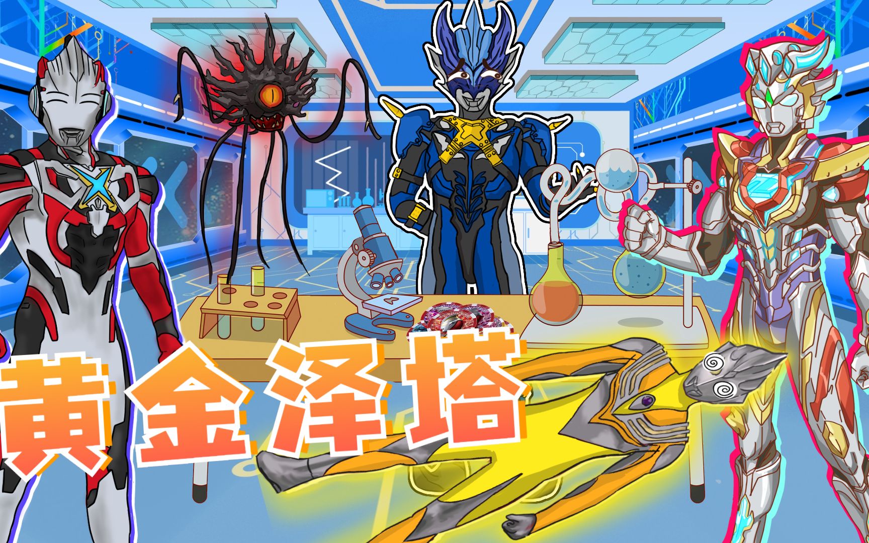 托雷基亚研发新形态,黄金德尔塔天爪亮相,使用后战无不胜