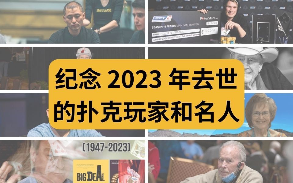 纪念 2023 年去世的扑克玩家和名人|懂牌帝 Dong Pai Di哔哩哔哩bilibili